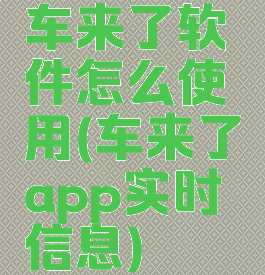 车来了软件怎么使用(车来了app实时信息)