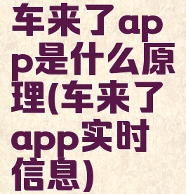 车来了app是什么原理(车来了app实时信息)