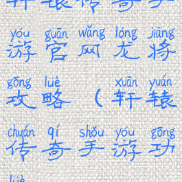 轩辕传奇手游官网龙将攻略(轩辕传奇手游功略)
