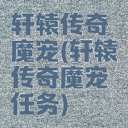 轩辕传奇魔宠(轩辕传奇魔宠任务)