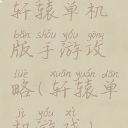 轩辕单机版手游攻略(轩辕单机游戏)