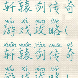 轩辕剑传奇游戏攻略(轩辕剑传奇游戏攻略)