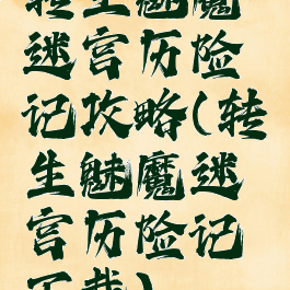 转生魅魔迷宫历险记攻略(转生魅魔迷宫历险记下载)