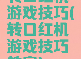转口红机游戏技巧(转口红机游戏技巧教案)