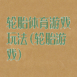 轮胎体育游戏玩法(轮胎游戏)