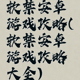 软禁安卓游戏攻略(软禁安卓游戏攻略大全)