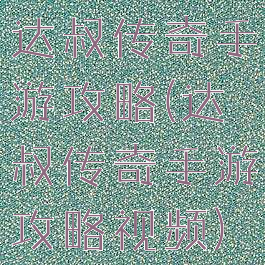 达叔传奇手游攻略(达叔传奇手游攻略视频)