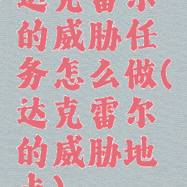 达克雷尔的威胁任务怎么做(达克雷尔的威胁地点)