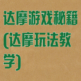 达摩游戏秘籍(达摩玩法教学)