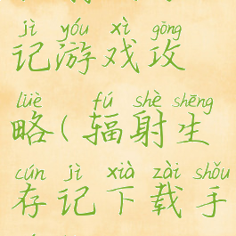 辐射生存记游戏攻略(辐射生存记下载手游版)