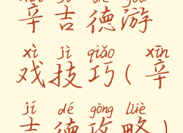 辛吉德游戏技巧(辛吉德攻略)