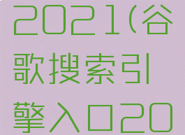 谷歌搜索引擎入口2021(谷歌搜索引擎入口2022最新版)