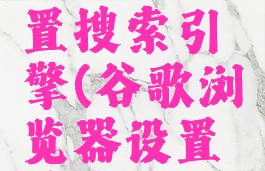 谷歌浏览器如何设置搜索引擎(谷歌浏览器设置搜索引擎为百度)