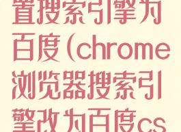 谷歌浏览器设置搜索引擎为百度(chrome浏览器搜索引擎改为百度csdn)