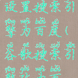 谷歌浏览器设置搜索引擎为百度(谷歌搜索引擎改为百度)