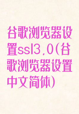 谷歌浏览器设置ssl3.0(谷歌浏览器设置中文简体)