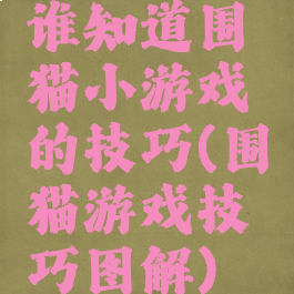 谁知道围猫小游戏的技巧(围猫游戏技巧图解)