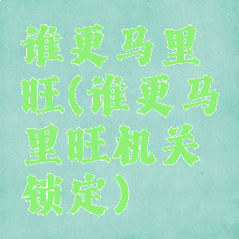 谁更马里旺(谁更马里旺机关锁定)
