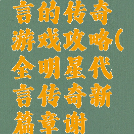 谢霆锋代言的传奇游戏攻略(全明星代言传奇新篇章谢霆锋)