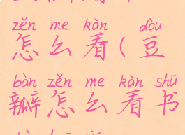 豆瓣看书怎么看(豆瓣怎么看书不花钱)