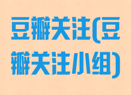 豆瓣关注(豆瓣关注小组)