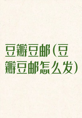 豆瓣豆邮(豆瓣豆邮怎么发)