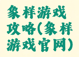 象样游戏攻略(象样游戏官网)