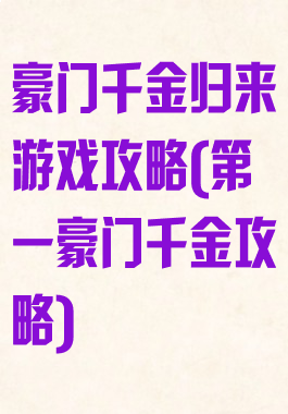 豪门千金归来游戏攻略(第一豪门千金攻略)