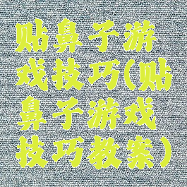 贴鼻子游戏技巧(贴鼻子游戏技巧教案)