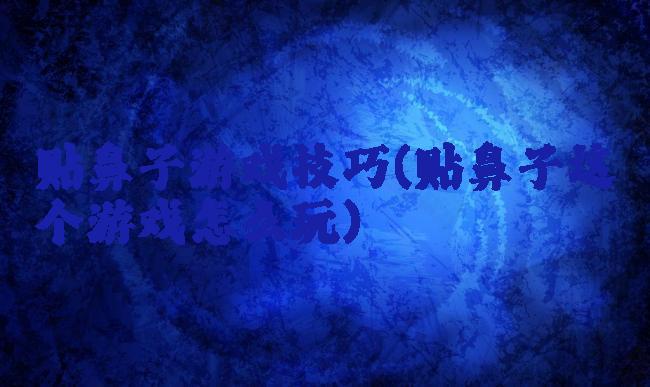 贴鼻子游戏技巧(贴鼻子这个游戏怎么玩)