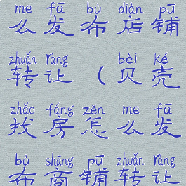 贝壳找房怎么发布店铺转让(贝壳找房怎么发布商铺转让)