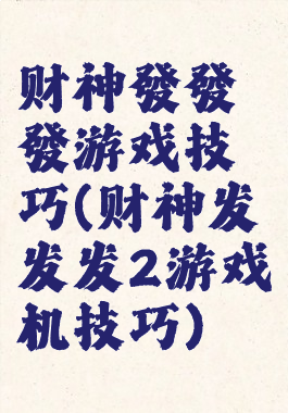 财神發發發游戏技巧(财神发发发2游戏机技巧)