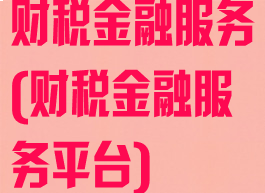 财税金融服务(财税金融服务平台)