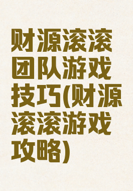 财源滚滚团队游戏技巧(财源滚滚游戏攻略)