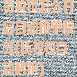 货拉拉怎么开启自动抢单模式(货拉拉自动秒抢)