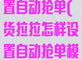 货拉拉怎样设置自动抢单(货拉拉怎样设置自动抢单模式)
