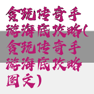 贪玩传奇手游海底攻略(贪玩传奇手游海底攻略图文)