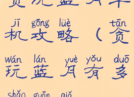 贪玩蓝月单机攻略(贪玩蓝月有多少关卡)
