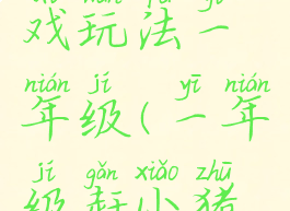 赶小猪游戏玩法一年级(一年级赶小猪游戏视频)