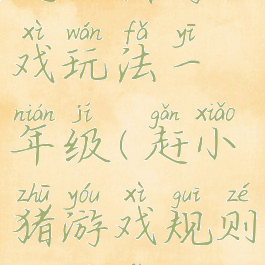 赶小猪游戏玩法一年级(赶小猪游戏规则及玩法)