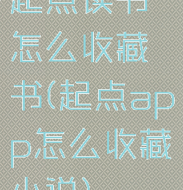 起点读书怎么收藏书(起点app怎么收藏小说)