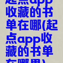起点app收藏的书单在哪(起点app收藏的书单在哪里)