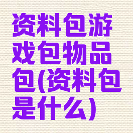 资料包游戏包物品包(资料包是什么)