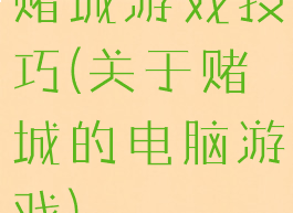赌城游戏技巧(关于赌城的电脑游戏)