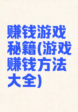 赚钱游戏秘籍(游戏赚钱方法大全)
