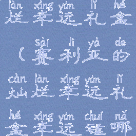 赛利亚的灿烂幸运礼盒(赛利亚的灿烂幸运礼盒幸运锤哪里买)