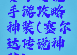 赛尔传说手游攻略神装(塞尔达传说神装)