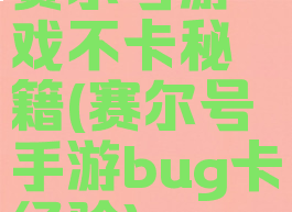 赛尔号游戏不卡秘籍(赛尔号手游bug卡经验)