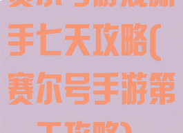 赛尔号游戏新手七天攻略(赛尔号手游第一天攻略)