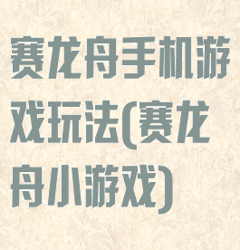 赛龙舟手机游戏玩法(赛龙舟小游戏)